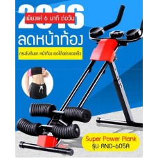 เครื่องบริหารร่างกายระบบแพลงค์ Super Power Plank
